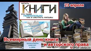 23 апреля - Всемирный день книги и авторского права / World Book and Copyright Day