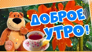 Доброго утра! Удачного дня! Этот приветик тебе от меня!