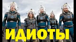 ЖЕСТЬ! ПОЧЕМУ ЭКИПАЖ В ПРОМЕТЕЕ ТАКОЙ ГЛУПЫЙ? МОЖЕТ В ЧУЖОЙ ЗАВЕТ ТАКЖЕ?