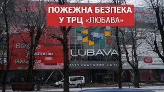 Пожежна безпека в черкаських ТРЦ. «Любава»