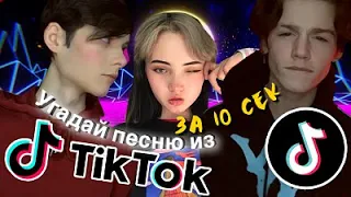 УГАДАЙ ПЕСНЮ ИЗ ТИК-ТОК ЗА 10 СЕКУНД 🎧 ЭТИ ПЕСНИ ИЩУТ ВСЕ 🎧 МУЗЫКА ИЗ ТИКТОК