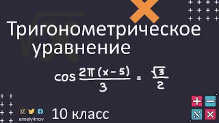 Тригонометрические уравнения со сложным аргументом