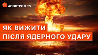 ВИЖИТИ ПІСЛЯ ЯДЕРНОГО УДАРУ: наскільки це можливо? / Апостроф тв