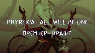 MTG Arena. Phyrexia: All Will Be One. Премьер-драфт