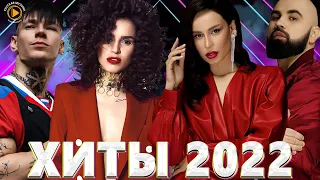 Хиты 2022 Русские - Русские Хиты 2022 - Новинки Музыки 2022 - Русская Музыка 2022 - Музыка 2022