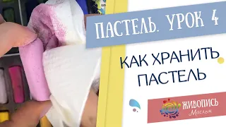 Пастель для новичков - Урок 4. Уход за пастелью. Юлия Фадюшина