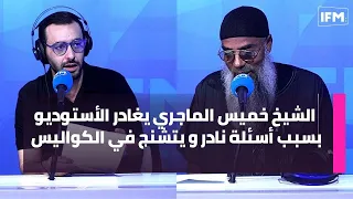 الشيخ خميس الماجري يغادر الأستوديو بسبب أسئلة نادر و يتشنج في الكواليس