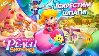 СКРЕСТИМ ШПАГИ! | Прохождение Princess Peach: Showtime! | Часть 05