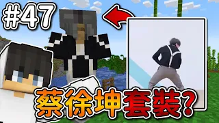 Minecraft【伊甸惡鄰】製作蔡徐坤套裝❗在麥塊也要『鷄你太美』...❓｜1.20生存 #47｜全字幕｜偏頭