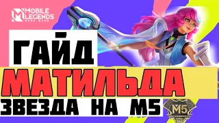 NEW ГАЙД НА МАТИЛЬДУ MOBILE LEGENDS !!! КАК ИГРАТЬ ЗА МАТИЛЬДУ MLBB