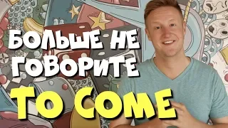 Много русских совершают эту английскую ошибку! To Come