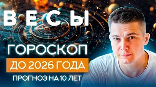 ВЕСЫ до 2026 гороскоп на 10 лет Чудинов