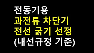 전동기용 과전류차단기 및 전선굵기 선정(내선규정 기준)