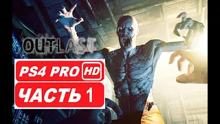 Outlast - Полное Прохождение Часть 1 (PS4 PRO HDR 1080p) - Без Комментариев