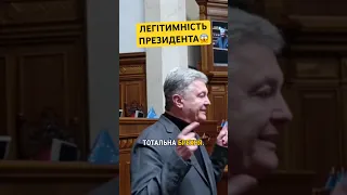 🔥Порошенко про легітимність президента