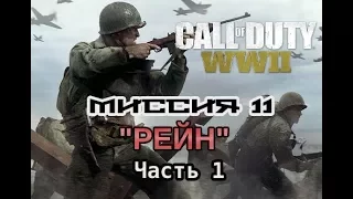 Call of Duty: WWII - Прохождение. Миссия 11. Рейн. Часть 1.