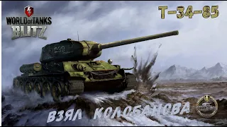 WoT Blitz Т-34-85 был в топе снизу, но взял Колобанова.