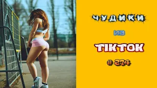 😎 ЧУДИКИ ИЗ ТIК ТОК 😎Top TikTok 2022 №274 (тик ток видео)