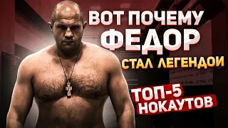 ФЕДОР ЕМЕЛЬЯНЕНКО - ТОП 5 СТРАШНЫХ НОКАУТОВ | УНИЧТОЖЕНИЕ МОНСТРОВ В ММА