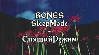 BONES  -  SLEEPMODE  | RUS SUB | ПЕРЕВОД