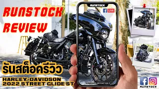 รีวิว 2022 Harley-Davidson Street Glide® ST รถใหม่มองผ่านๆเหมือนรถเดิมๆ รันสต็อคจัดให้จัดเต็มทั้งคัน