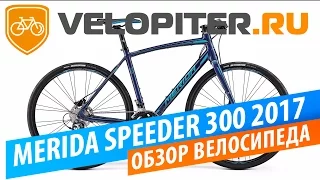 Merida SPEEDER 300 (2017) - Обзор велосипеда