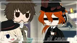 А он точно ничего не слышит?|BSD|[Дазай×Чуя]|by:•BløøD Vika•|Gacha club|