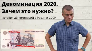 Деноменация в 2020 году? История деноминаций в России и СССР.