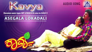 Kavya - "Asegala Lokadali" Audio Song I Ramkumar, Sudharani I Akash Audio