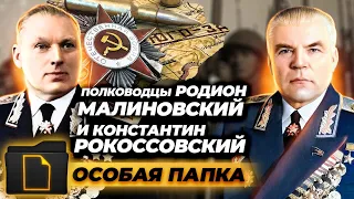 Полководцы Родион Малиновский и Константин Рокоссовский. Особая папка