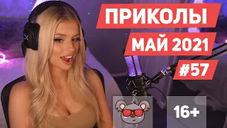 😂 ЛУЧШИЕ ПРИКОЛЫ МАЙ 2021 | Я РЖАЛ ДО СЛЕЗ | Выпуск #57