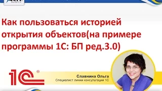 Как пользоваться историей открытия объектов(на примере программы 1С: БП ред.3.0)