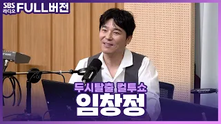 [FULL] 에헤라디요😆 임창정표 발라드로 컴백한 가수 임창정(IM CHANG JUNG) | 쏭꼬무 | 두시탈출 컬투쇼 | 230216