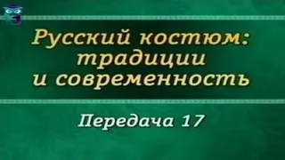 Русский костюм. Передача 17. Театральный сценический костюм. Татьяна Лазарева