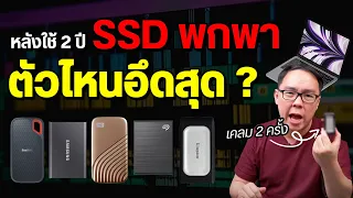 SSD พกพา 5 รุ่น หลังใช้มาเกือบ 2 ปี ตัวไหนดีที่สุด