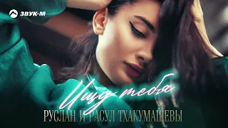 Руслан и Расул Тхакумашевы - Ищу тебя | Премьера трека 2022