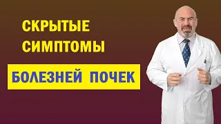 ⚠️ СКРЫТЫЕ СИМПТОМЫ БОЛЕЗНЕЙ ПОЧЕК, О  КОТОРЫХ ВЫ НЕ ЗНАЛИ. Как узнать, что у вас больные почки