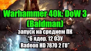 Тест Dawn of War 3 (Baldman) запуск на среднем ПК (6 ядер, 12 ОЗУ, Radeon HD 7870 2 Гб)