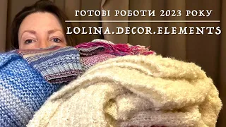 78/23. Готові роботи 2023 року. Завершені проєкти, покупки та витрати пряжі. Не віриться, скільки 🥰