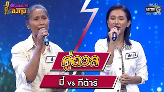 มี๋ (ผู้ท้าดวล) vs  กีต้าร์ (แชมป์ 43 สมัย)  | Highlight ดวลเพลงชิงทุน2023 Ep.1257 | 20 พ.ค.66