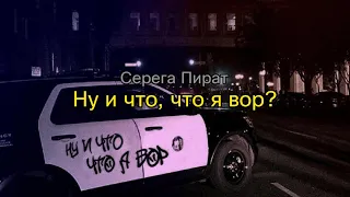 Серега Пират - Ну и что, что я вор? (текст песни)