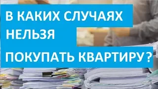 В КАКИХ СЛУЧАЯХ НЕЛЬЗЯ ПОКУПАТЬ КВАРТИРУ?  Записки агента