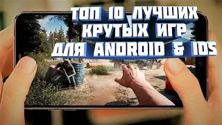 ТОП 10 Крутых игр 2018 ДЛЯ Android & IOS +(ССЫЛКА НА СКАЧИВАНИЕ)