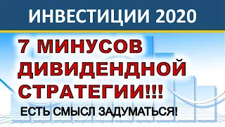 7 минусов дивидендной стратегии на фондовом рынке. Инвестиции. Дивидендная стратегия инвестирование