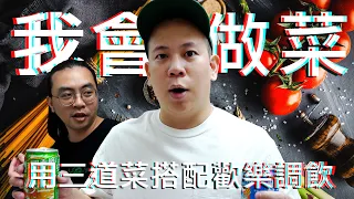 三位一體連攜做菜，用三道菜來搭配歡樂調飲｜恩熙俊｜理性癮酒｜