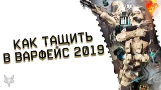 КАК ТАЩИТЬ В ВАРФЕЙС 2019!ЛУЧШИЕ СОВЕТЫ,СБОРКИ,ОРУЖИЕ И СЕКРЕТЫ WARFACE!