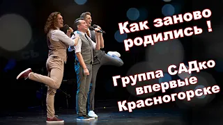 Концерт Группы САДко в Красногорске,Во!👍 Прекрасные ощущения и приём! Привет из прошлого! 👋