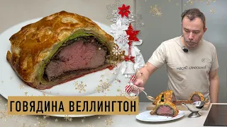 Горячее блюдо на праздничный стол I ГОВЯДИНА ВЕЛЛИНГТОН