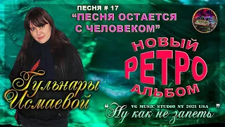 ПЕСНЯ ОСТАЕТСЯ С ЧЕЛОВЕКОМ ♥ ПОЕТ ГУЛЬНАРА ИСМАЕВА ♥ ℒℴѵℯ ПЕСНЯ #17 ИЗ НОВОГО РЕТРО АЛЬБОМА ♥ ℒℴѵℯ27