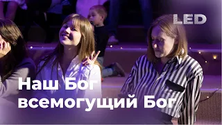 Наш Бог всемогущий Бог - LED Worship